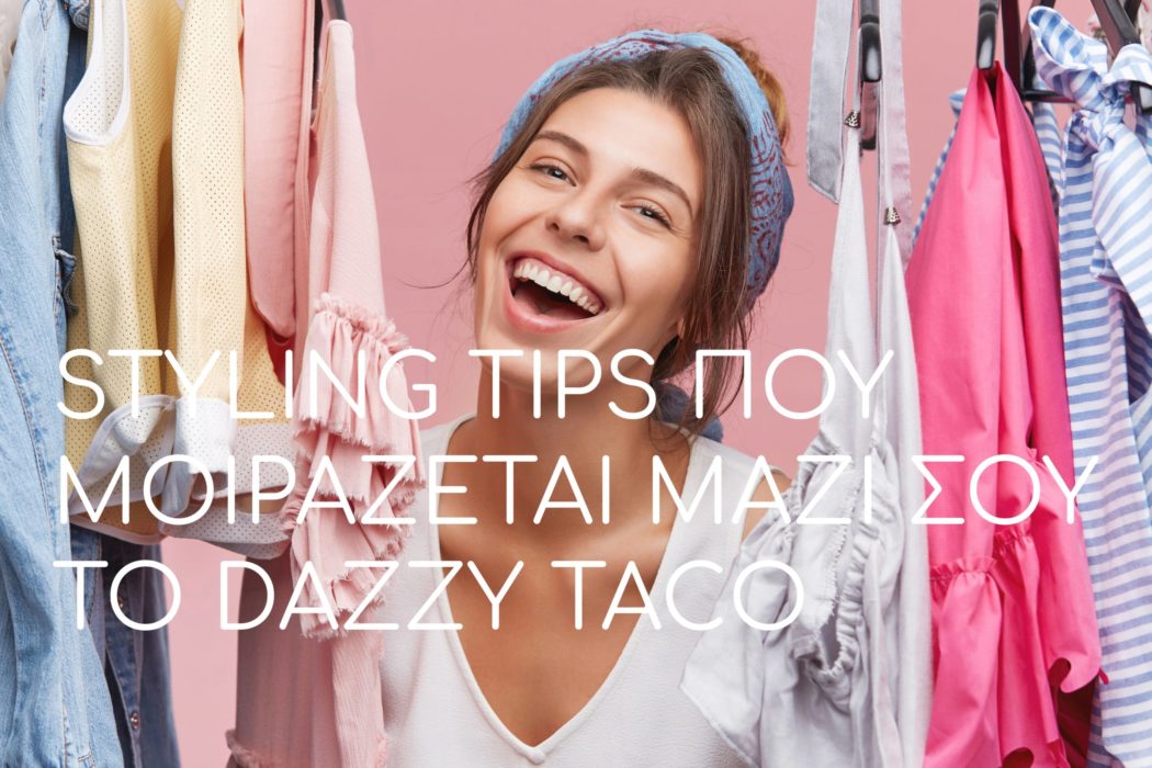Styling tips που μοιράζεται μαζί σου το Dazzy Taco