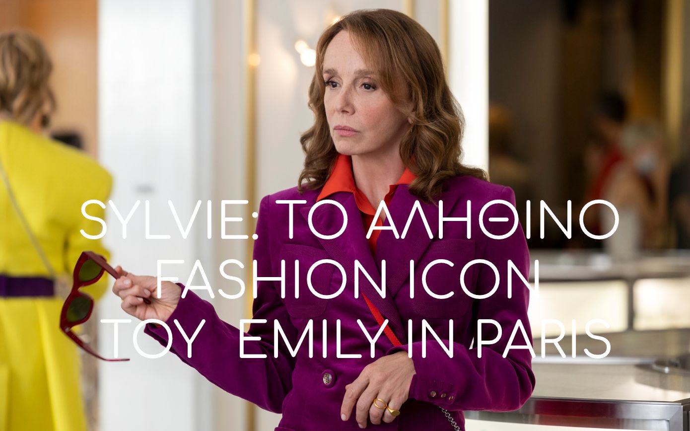 Sylvie: Το αληθινό fashion icon του Emily in Paris