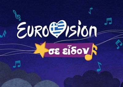 Eurovision  Σε Είδον