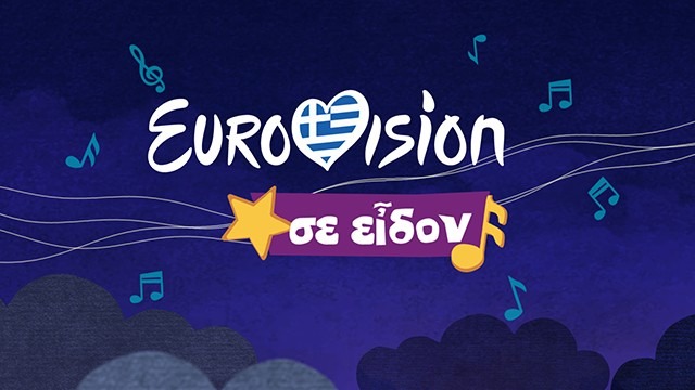 Eurovision  Σε Είδον