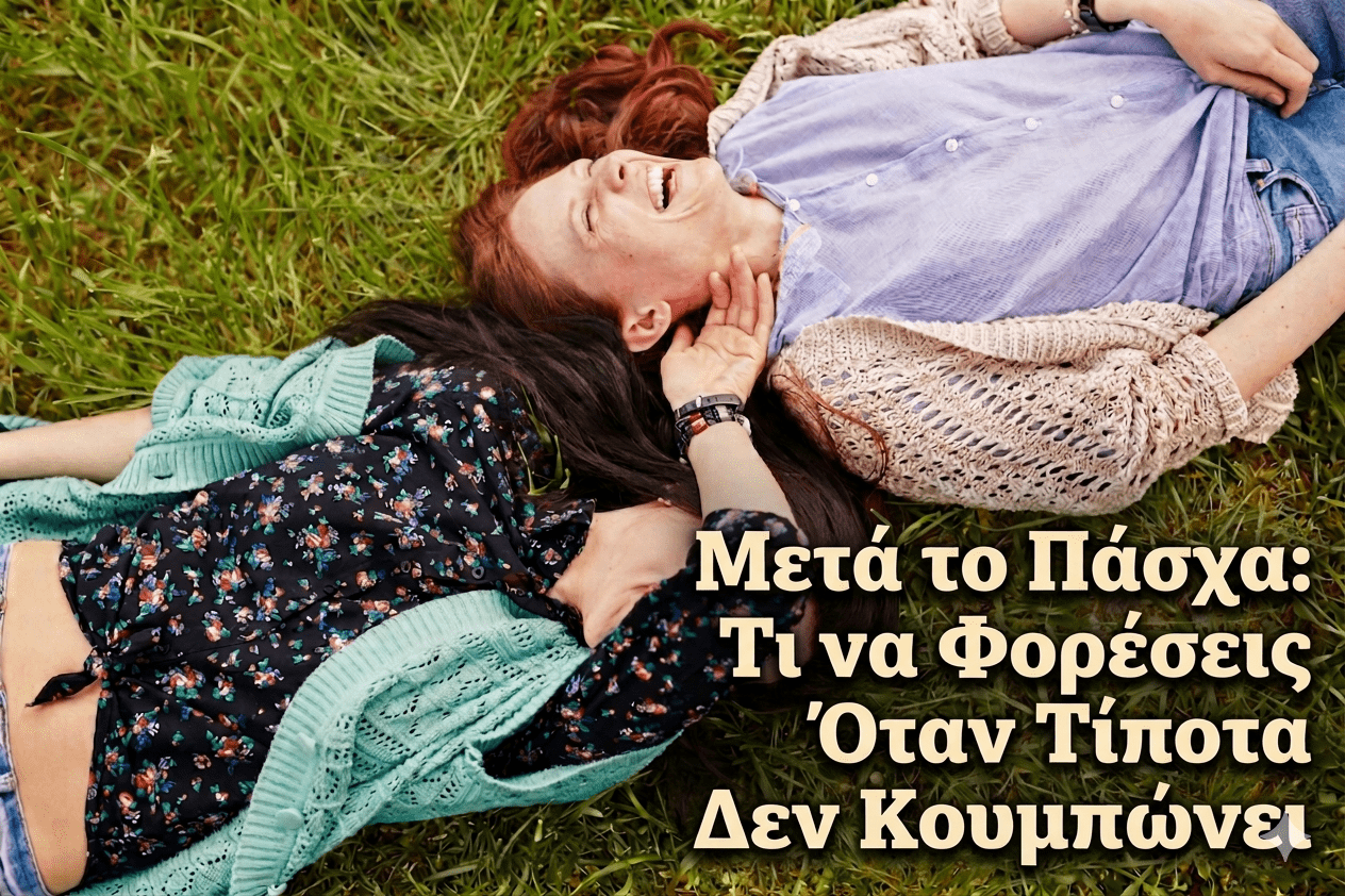 Μετά το Πάσχα: Τι να Φορέσεις Όταν Τίποτα Δεν Κουμπώνει
