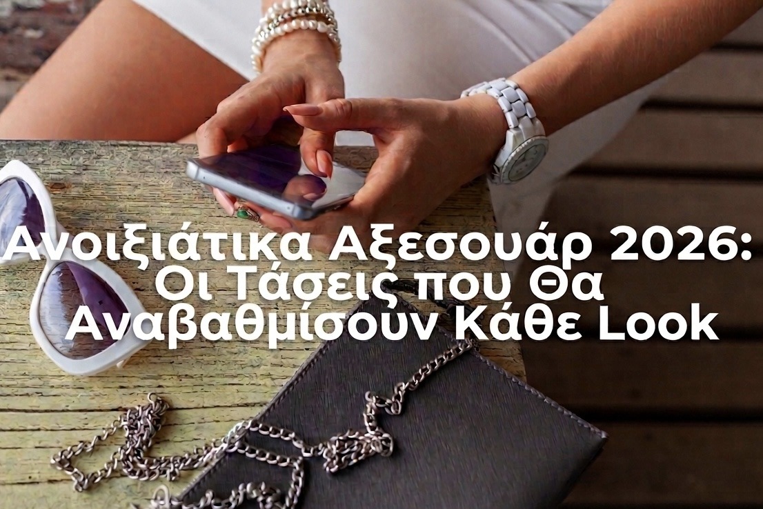 Ανοιξιάτικα Αξεσουάρ 2026: Οι Τάσεις που Θα Αναβαθμίσουν Κάθε Look