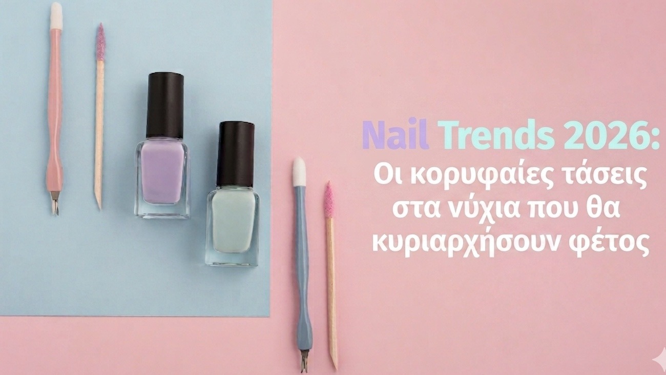 Nail Trends 2026: Οι κορυφαίες τάσεις στα νύχια που θα κυριαρχήσουν φέτος