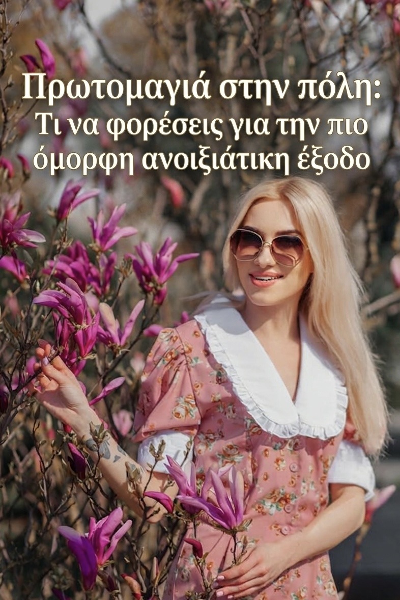 Πρωτομαγιά στην πόλη: Τι να φορέσεις για την πιο όμορφη ανοιξιάτικη έξοδο