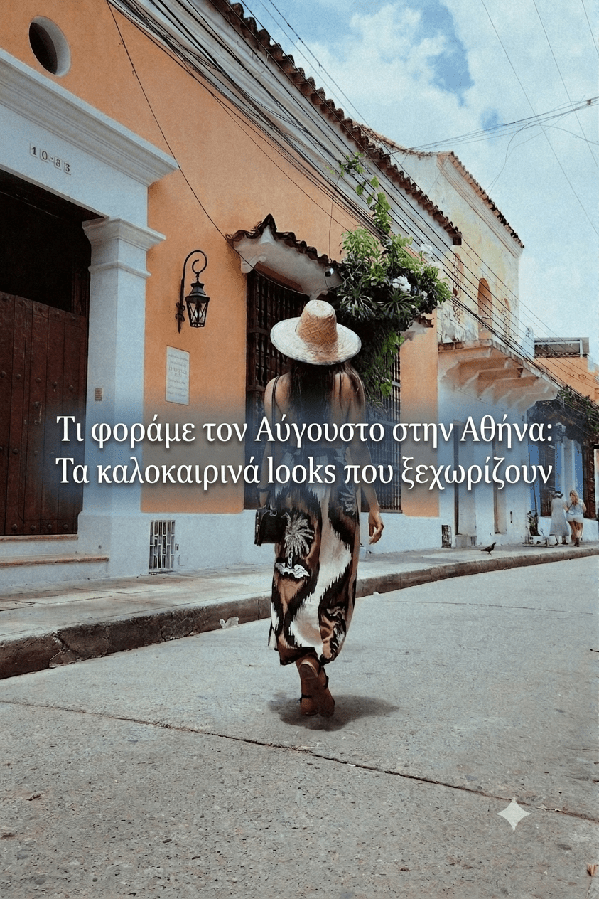 Τι φοράμε τον Αύγουστο στην Αθήνα: Τα καλοκαιρινά looks που ξεχωρίζουν