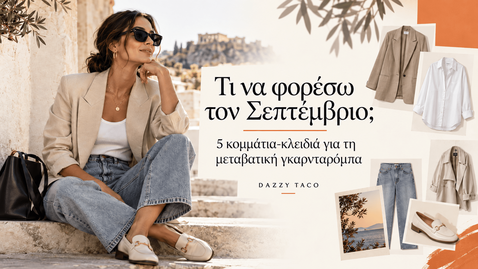 Τι να φορέσω τον Σεπτέμβριο; 5 κομμάτια-κλειδιά για τη μεταβατική γκαρνταρόμπα
