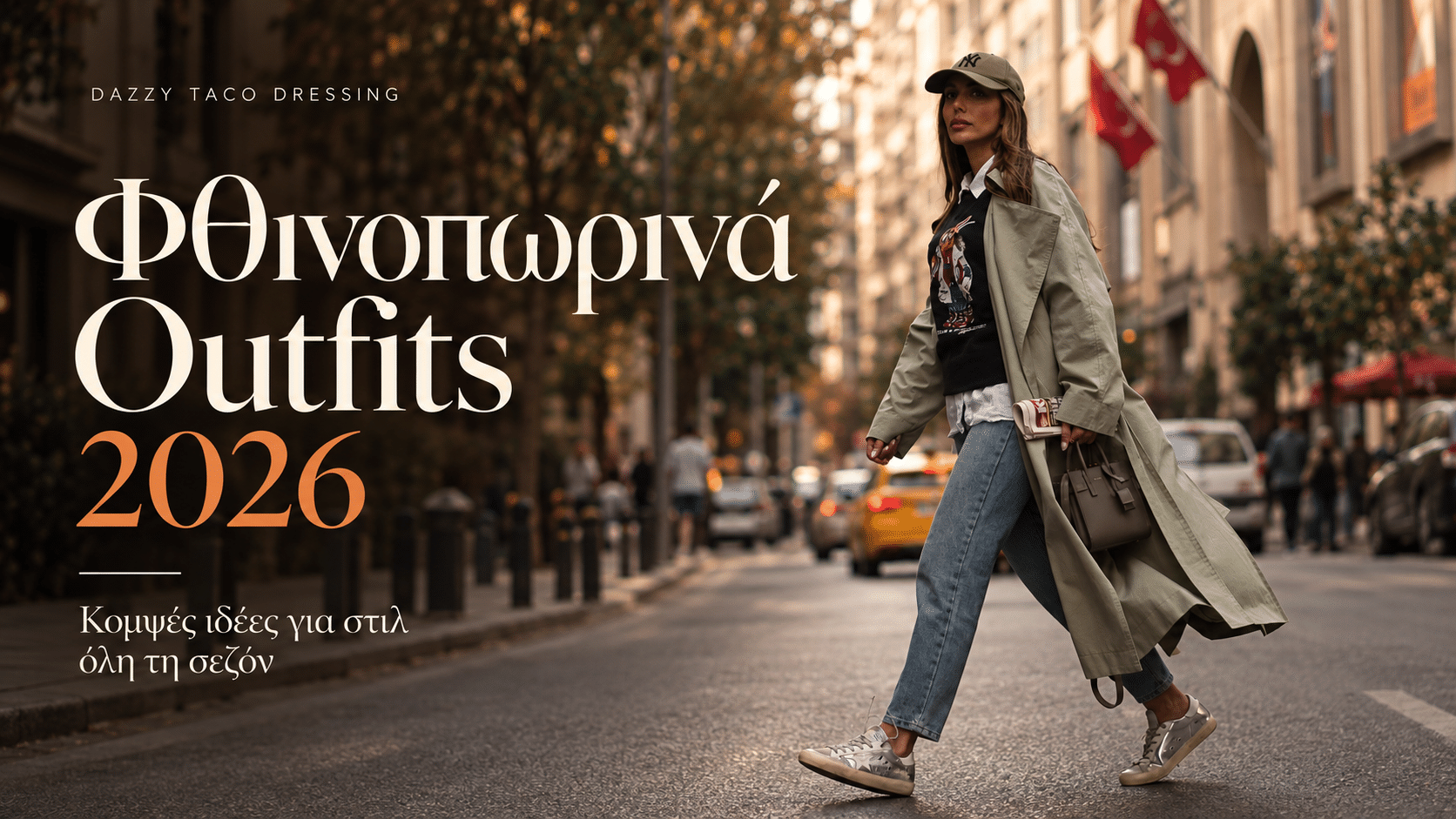 Φθινοπωρινά outfits 2026: 7 τάσεις που φοριούνται πραγματικά στην καθημερινότητα